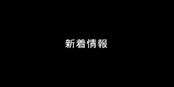JOIFA新着情報